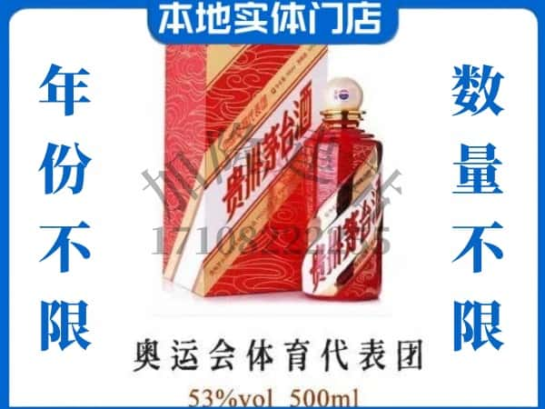 ​岢岚县上门回收奥运会体育代表团茅台酒空瓶