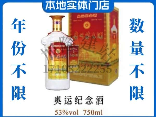 ​岢岚县上门回收奥运纪念茅台酒空瓶